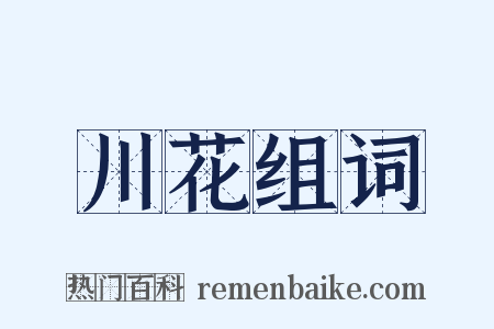 川花组词是什么意思的图片